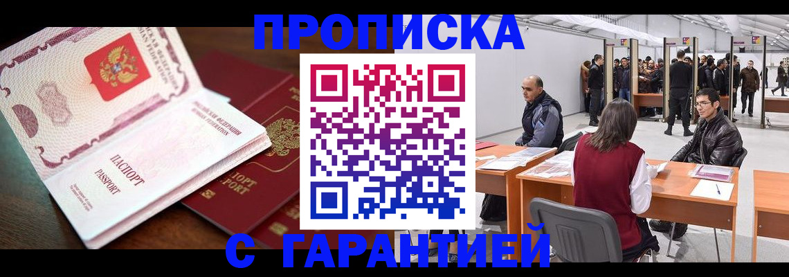 прописка для работы в Константиновске